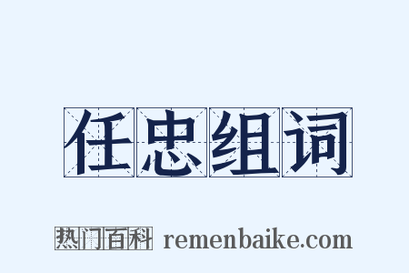 任忠组词是什么意思的图片